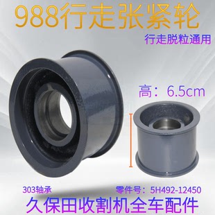 久保田758 988收割机配件行走张紧皮带轮 5H492 12450脱粒通用