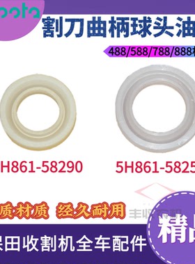 久保田588 788 888收割机配件5H861 58290割刀曲柄尼龙油封58250