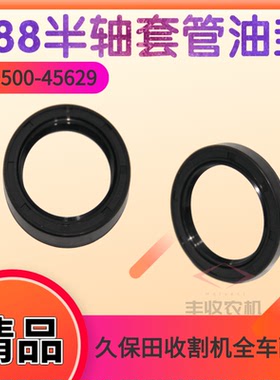 久保田758 988 1008收割机农机配件09500 45629变速箱半轴内油封