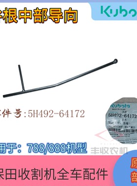 久保田888收割机农机配件5H492 64172割台谷根中部导向788原厂件