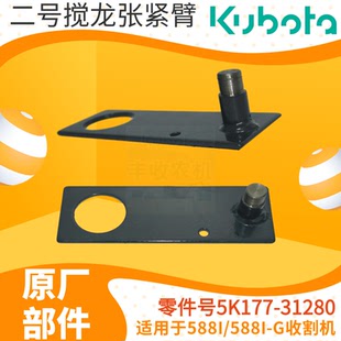 久保田588i 588iG收割机配件5K177 31280二号搅龙张紧臂203轴承
