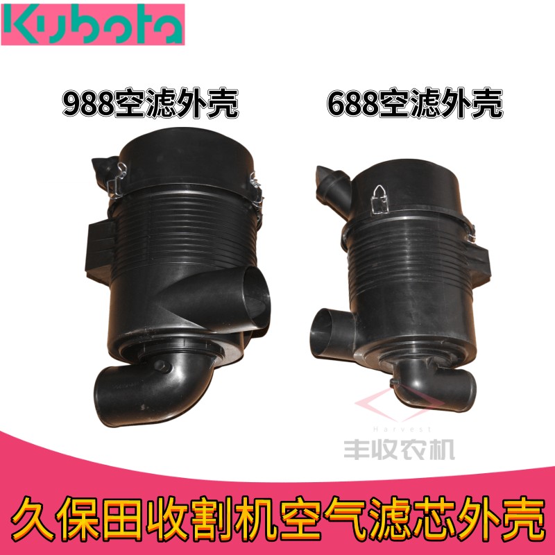 久保田888 988 1008收割机配件空滤外壳空滤罩5T070 55231 26100