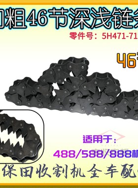 久保田588 888收割机加粗46节深浅链条 原厂东华自强5H471 71302