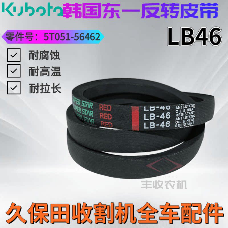 久保田688 758收割机b46反转皮带 5t057 56460倒车皮带韩国东一