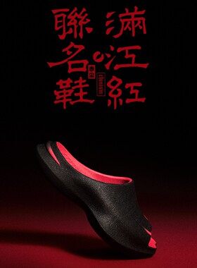 Xsneaker X Chinism 曼巴拖 满江红联名潮流TPU蹦蹦鞋  SL2511-60