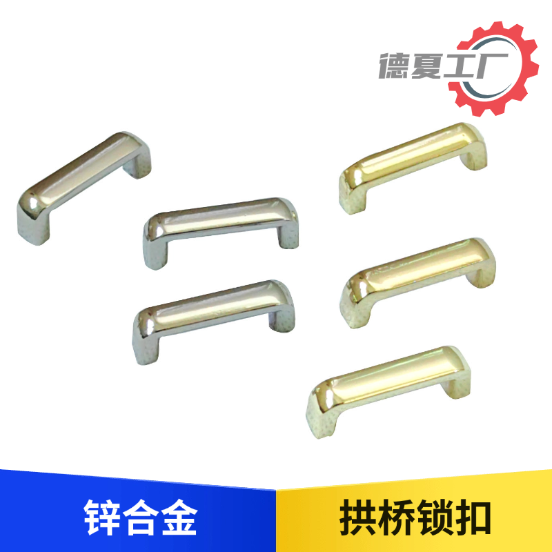 箱包拱桥五金 锌合金U型手挽锁扣过皮带条桥DIY皮具皮革礼盒配件