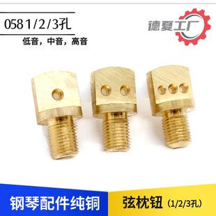 钢琴维修零配件 铜质定弦枕钮058059低中高音调金属调律五金配件