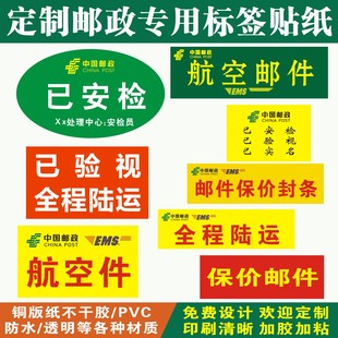 邮政快递已安检航空件改退批条EMS保价贴退改贴纸不干胶票本定制