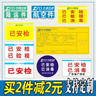 中通改退批条已安检已验视消毒标签退件改退不干胶贴纸航空陆运件