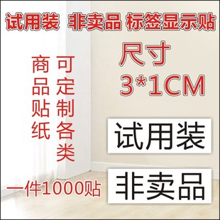 非卖品试用装不干胶贴纸化妆品标签样品贴纸非赠品贴非卖品可定制