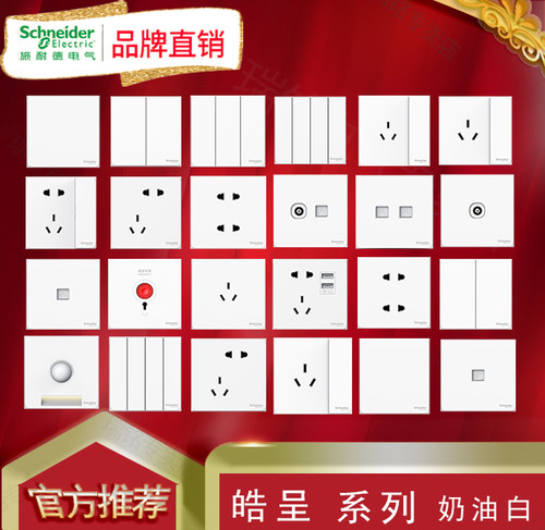 施耐德开关插座套装皓呈白新款