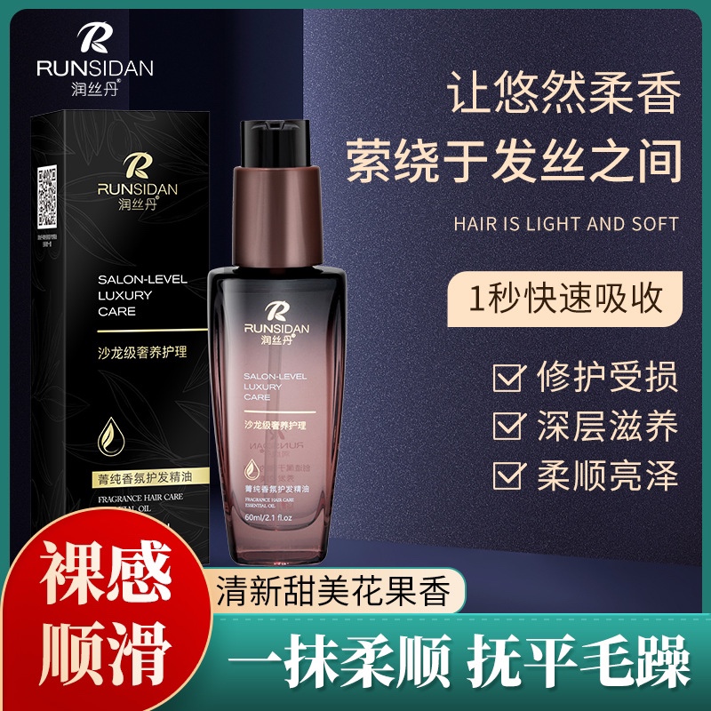 润丝丹菁纯香氛护发精油沙龙级奢养护理60ml柔顺光泽留香修护毛躁图片