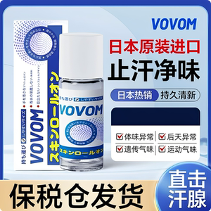 VOVOM止汗净味露50ml清爽净爽