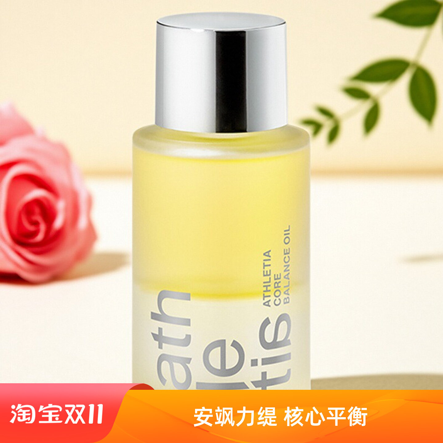 athletia 安飒力缇芯肌平衡精华油/调理水 配赠品现货