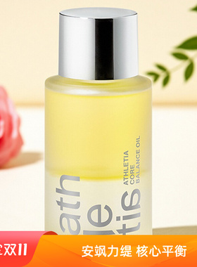 athletia 安飒力缇芯肌平衡精华油/调理水 配赠品现货