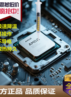 AMDCPU散热膏导热硅脂GPU高导热系数耐高温硅胶笔记本台式机专用