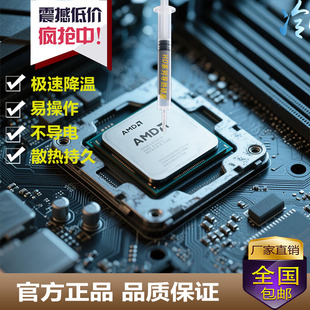AMDCPU散热膏导热硅脂GPU高导热系数耐高温硅胶笔记本台式机专用