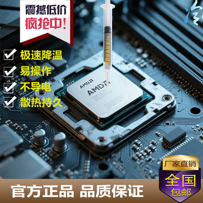 AMDCPU散热膏导热硅脂GPU高导热系数耐高温硅胶笔记本台式机专用