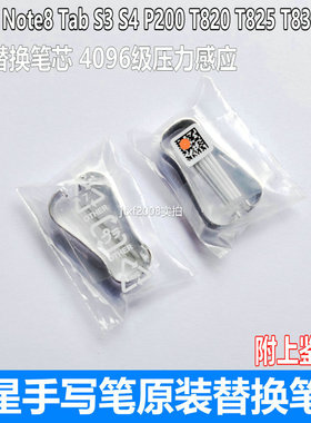 三星Note8 5 9 10 S6原装手写笔尖Tabs3 s4 P200 205软头触控笔芯