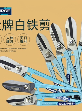 英国ECLIPSE铁皮不锈钢板白铁剪进口铁皮剪 打金剪刀珠宝剪刀ESGP