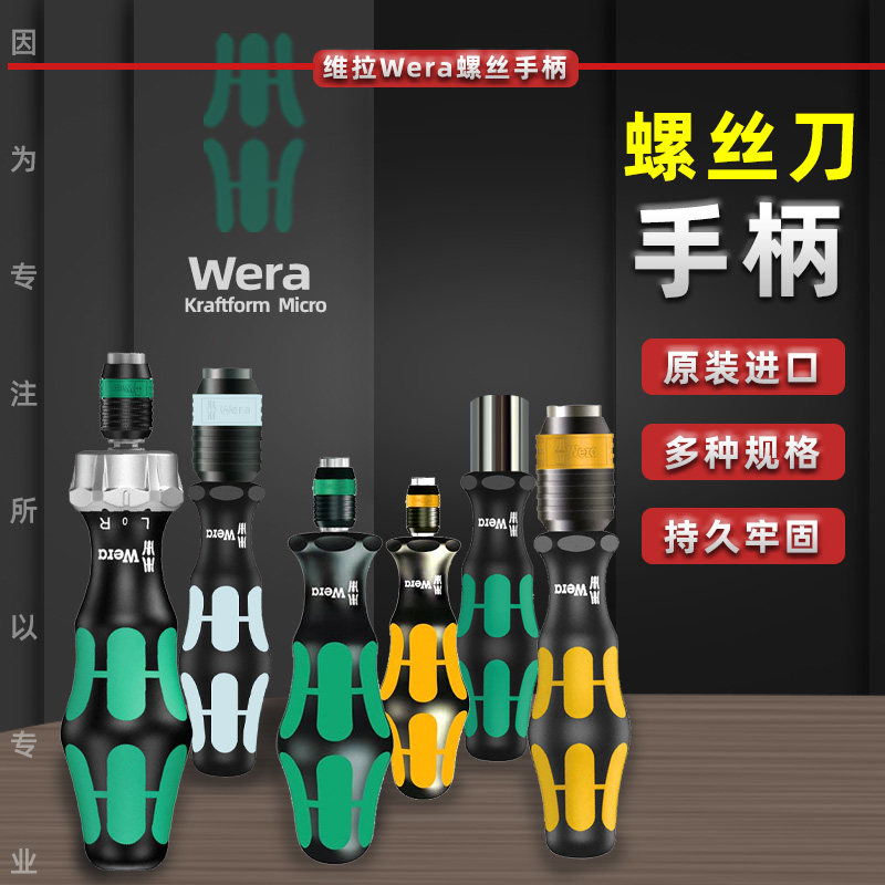 原装进口德国维拉Wera 1/4棘轮螺丝刀手柄 6.3mm标准批咀通用套柄