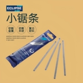 英国ECLIPSE手用迷你6寸钢锯条高速切割金属锯条木材锋利锯条10片
