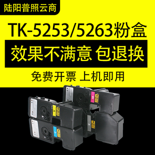 陆阳适用京瓷TK5253粉盒M5521cdw M5021cdn墨粉碳粉打印机墨盒
