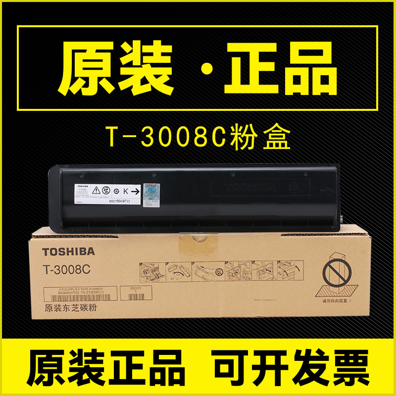 原装东芝T-3008C墨粉 2508 3508 4508 5008 A AG 碳粉 粉盒大容量