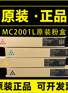 原装理光MC2001L粉盒 MC2000复印机墨盒MC2001H碳粉MC2501墨粉