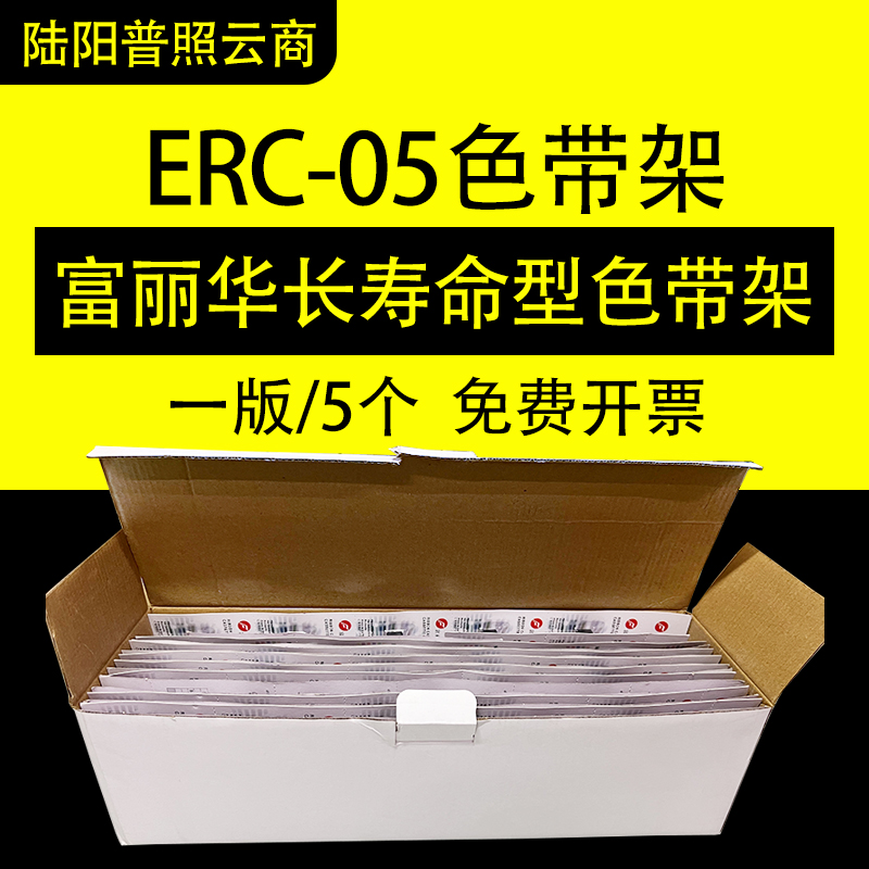 爱普生ERC05色带色带架