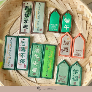 【欢喜物】2026新款端午节原创设计装饰布标刺绣DIY手工挂件配饰