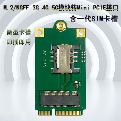 M.2 NGFF 4G5G网卡模块转mini pcie转外置USB转接板含拓展SIM卡槽