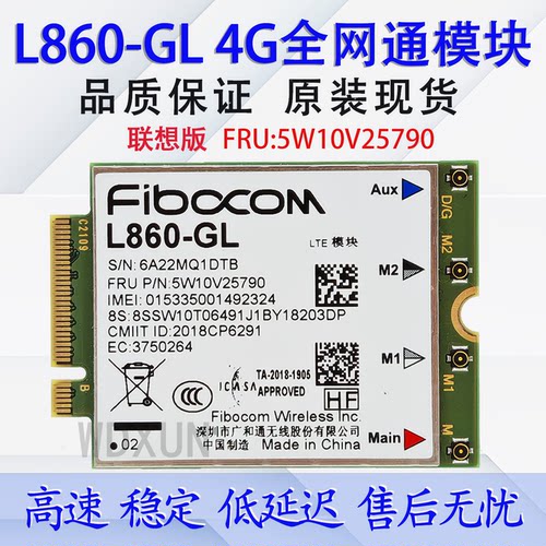 L860-GL全网通4G模块5W10V25790