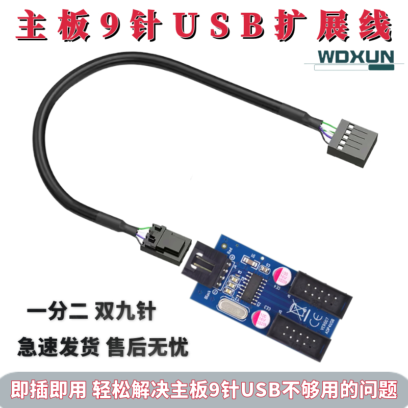 电脑主板9针usb扩展器
