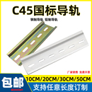 DZ47空气开关卡轨35mm C45导轨国标10 50CM长 DIN卡固切割 包邮