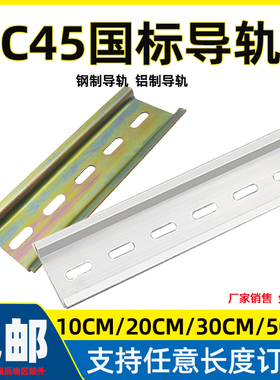 C45导轨国标10/20/50CM长 DZ47空气开关卡轨35mm DIN卡固切割包邮