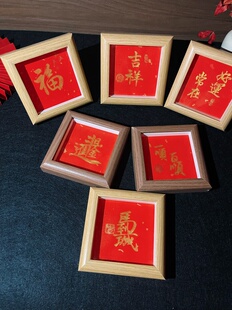 手写书法福字相框摆件乔迁新居新年春节平安喜乐摆台祝福礼物定制