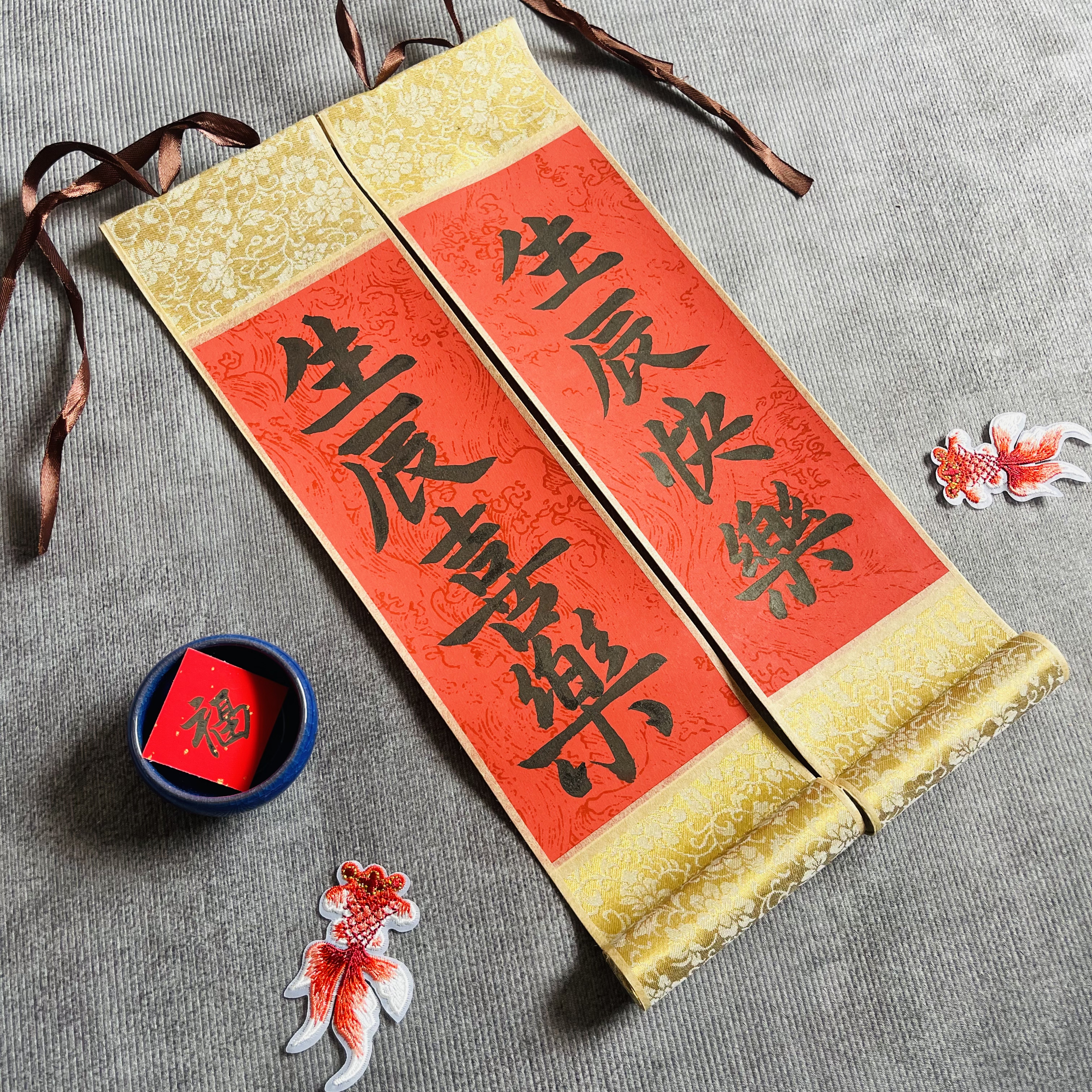 手写书法小卷轴生日快乐字画卷轴送礼生辰喜乐同学朋友创意礼物