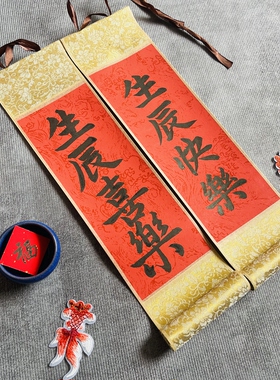 手写书法小卷轴生日快乐字画卷轴送礼生辰喜乐同学朋友创意礼物
