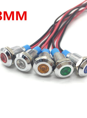 金属指示灯LED电源信号灯高亮6mm8mm红绿蓝黄白色 带线