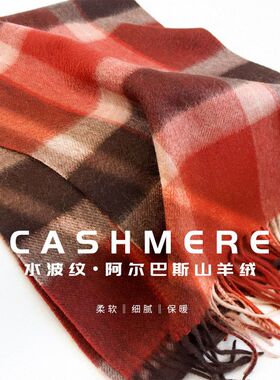 时尚奢品！安可拉红纯山羊绒围巾女冬季经典英伦格子加厚保暖围脖