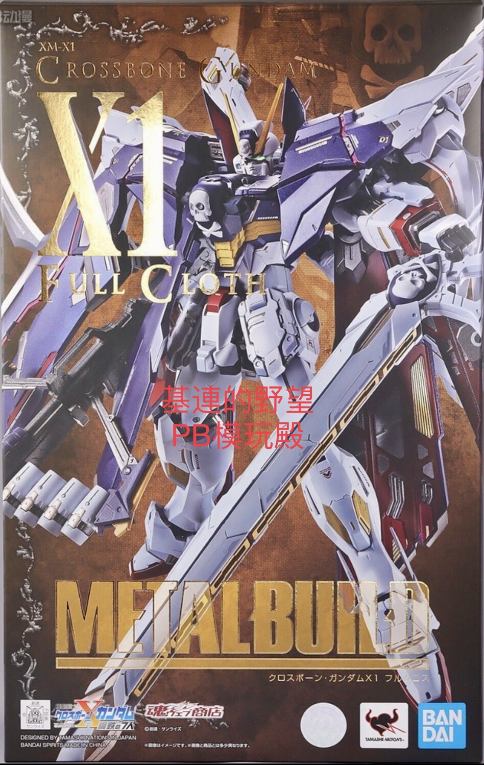 万代魂 模型 PB METAL BUILD MB 全装甲 全武装 海盗 高达 X1 FC