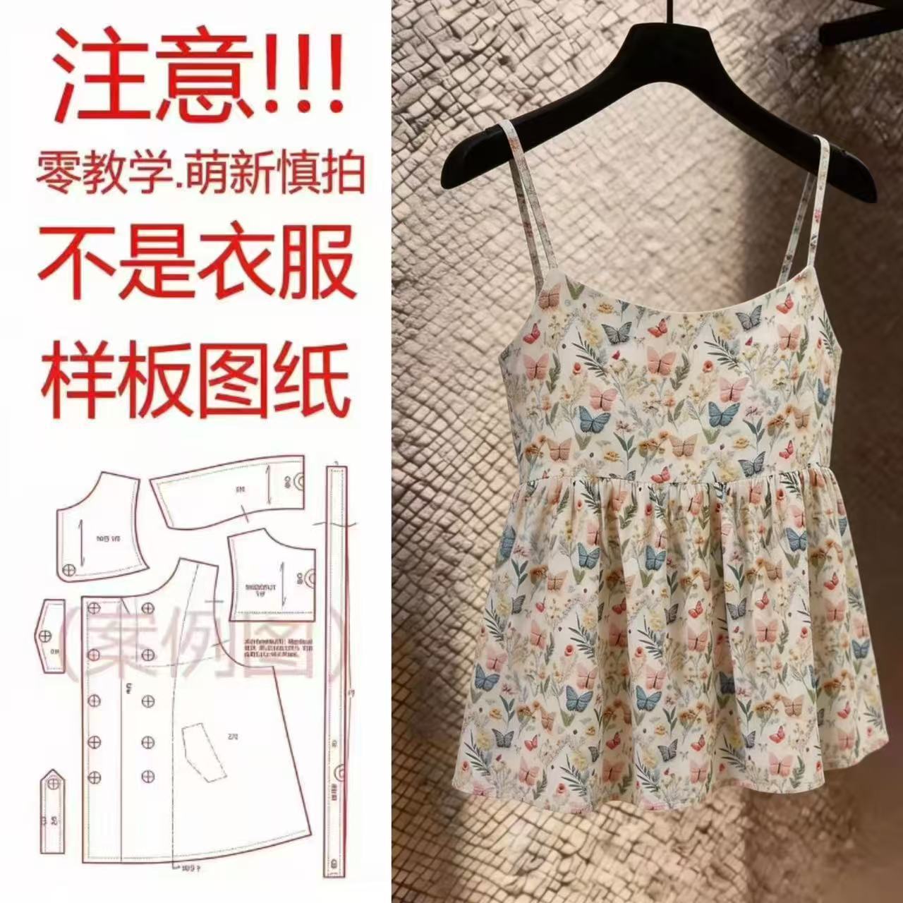 【服装纸样】5138蝴蝶印花吊带上衣1:1服装裁剪图纸DIY【非衣物】