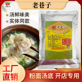 老巷子大王汤料同款 粉面汤调味料商用煮小馄饨云吞三鲜米粉汤料包