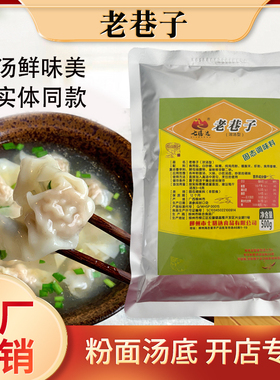 老巷子大王汤料同款粉面汤调味料商用煮小馄饨云吞三鲜米粉汤料包