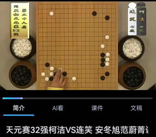 柯洁对局讲解专辑82讲围棋视频职业棋手的实战对局大赛实战解说