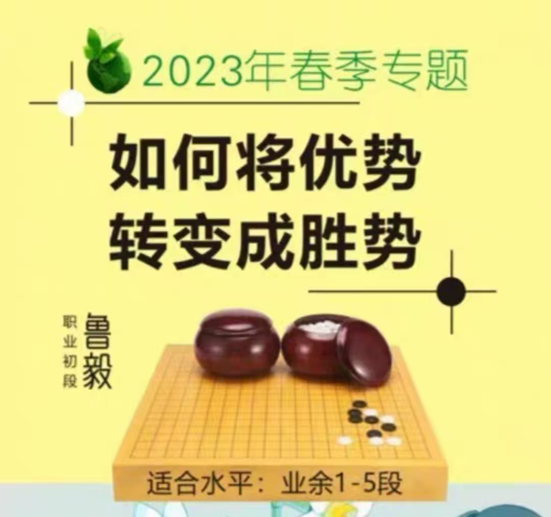 围棋视频课职业棋手鲁毅【如何将优势转变成胜势】10课