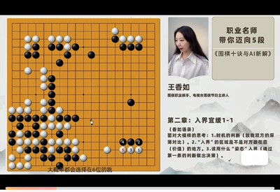 围棋十诀与AI新解36讲职业棋手王香如带你迈向5段视频