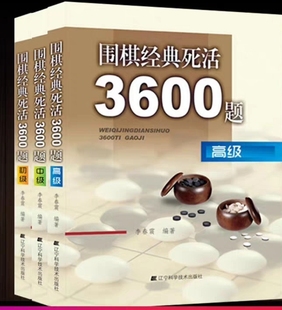 围棋教学视频课经典死活3600题初级中级高级赠送电子版加SGF教学