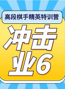 2024葛道围棋视频课吴天职业二段《高段精英特训营冲击业6》